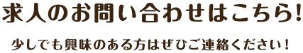 お見積り・ご相談は無料でいたします！お気軽にお問い合わせください。