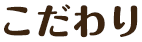 こだわり