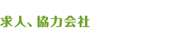 株式会社 ヤマタカは求人、協力会社を募集しています！