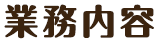 業務内容